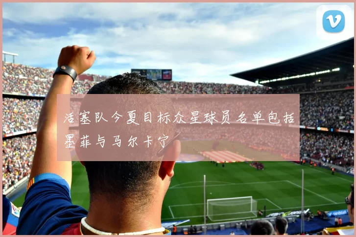 活塞队今夏目标众星球员名单包括墨菲与马尔卡宁