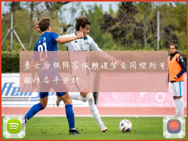 勇士升级阵容依赖追梦合同续约可能性各半分析