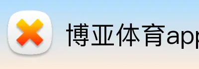 博亚体育app Logo